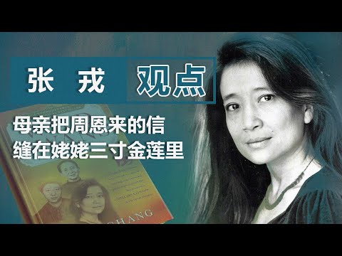 作家张戎：母亲把周恩来的信 缝在姥姥的三寸金莲里｜观点