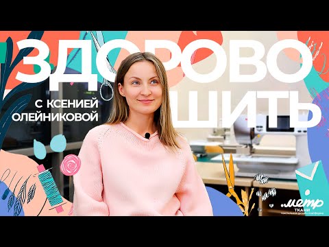 Как шить профессионально? / От первого кроя до школы шитья!