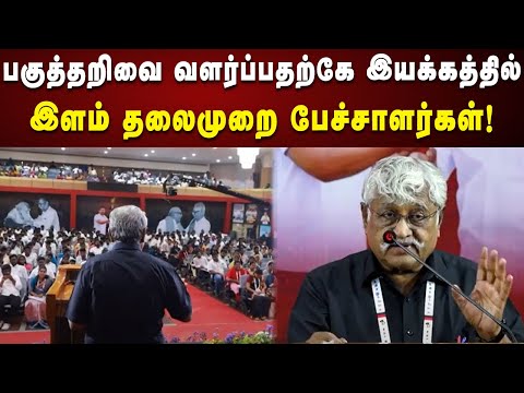 பகுத்தறிவை வளர்ப்பதற்கே இயக்கத்தில் இளம் தலைமுறை பேச்சாளர்கள்! | DMK | Kalaignar News