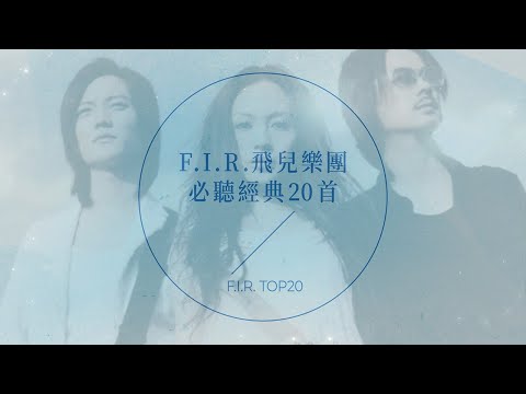 F.I.R.飛兒樂團必聽經典20首 | F.I.R. TOP20