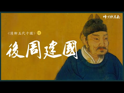 18歲當街殺惡霸，4個老婆都是人妻，窮軍漢如何扭轉亂世危局？《漫聊五代十國》第13集 @烽火照东南