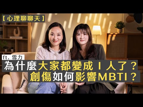 為什麼大家都變成 I 人了？創傷如何影響 MBTI？ft.雪力