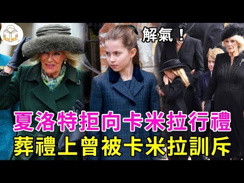 夏洛特公主拒絶向卡米拉行屈膝禮，女王葬禮上曾被卡米拉訓斥，如今卡米拉終於被打臉！#夏洛特#卡米拉#談笑娛生#伊麗莎白