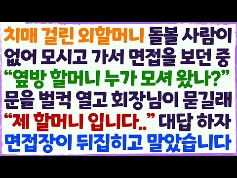 💌(신청사연) 치매걸린 외할머니 돌볼 사람이 없어 면접에 모시고 갔더니 회장님이 면접장 문을 열고 누가 할머니 모셔왔냐 묻는데 /감동사연/사이다사연/라디오드라마/사연라디오💌