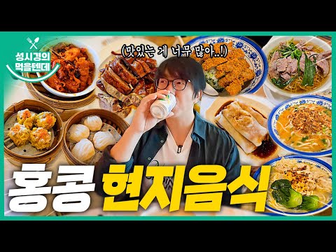 [sub] Sung Si-kyung's Food | Hong Kong Local Food