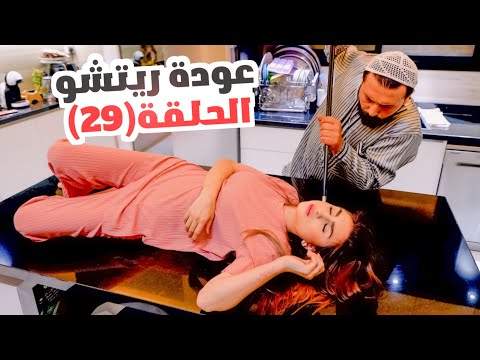 الحلقة التاسعة والعشرون (عودة ريتشو) في رمضان🌙والأكشن العائلي في المطبخ👊 | ريتشو و ننوش