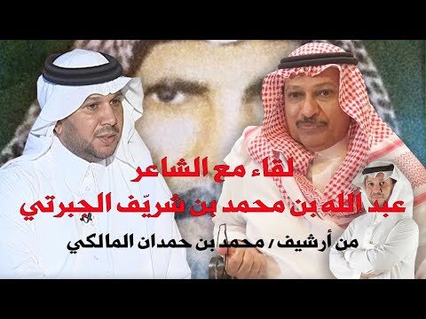لقاء مع الشاعر عبد الله الجبرتي (نجل الشاعر محمد بن شريّف الجبرتي)من أرشيف/#محمدـبنـحمدانـالمالكي