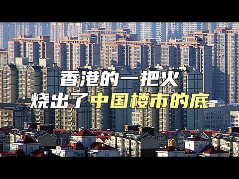 香港的一把火，烧出了中国楼市的底【汤山老王】#hongkong #香港