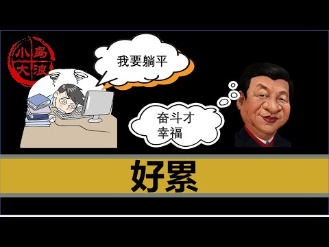 【小岛浪吹】为什么大部分中国人活的比较累