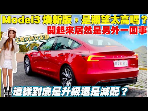 Model 3煥新版，特斯拉沒說的秘密，矩陣頭燈｜武嶺車宿｜【Echo’s Ev Life】