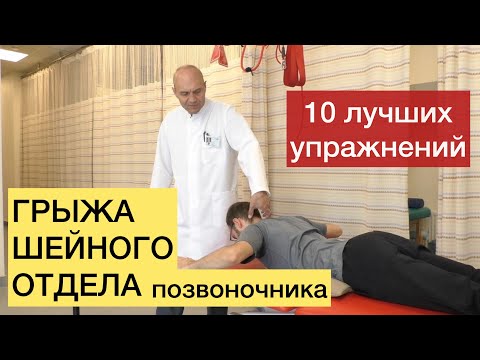 Cervical disc herniation. 10 best exercises for cervical disc herniation.