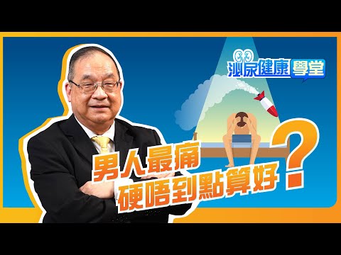 【泌尿健康學堂】第二十五集：男人最痛 硬唔到點算好？- HKUA 香港泌尿外科學會