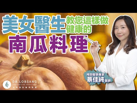 健康好吃的南瓜料理這樣做 蔡佳純醫師 ｜ 點開影片資訊欄有完整料理食譜和更多推薦內容喔！