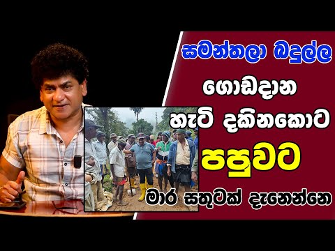 සමන්තලා බදුල්ල ගොඩදාන හැටි දකිනකොට පපුවට මාර සතුටක් දැනෙන්නෙ | TALK WITH SUDATHTHA |