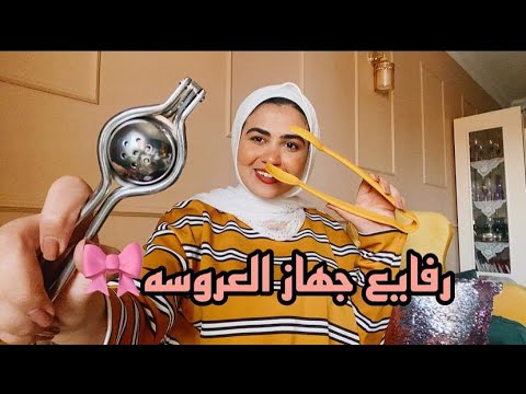 رفايع المطبخ لجهاز العروسه♥️👰🏼‍♀️+اكتر الحاجات لي حبتها بعد التجربه(سلسله تجهيز العروسه)