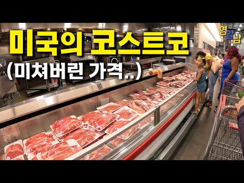 한국인들은 이해할 수 없는 미국 최저가 할인마트 물가 실태