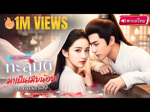 【พากย์ไทย🔊】สาวทะลุนิยายมาเป็นเมียสำรอง มีชะตาต้องตาย สุดท้ายพลิกเกมขึ้นเป็นตัวจริงขององค์ชายสาม!