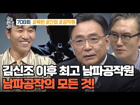 [예능] 이제 만나러 갑니다 708회_250727_김신조 이후 최고의 남파공작원 최강 인간병기 김동식