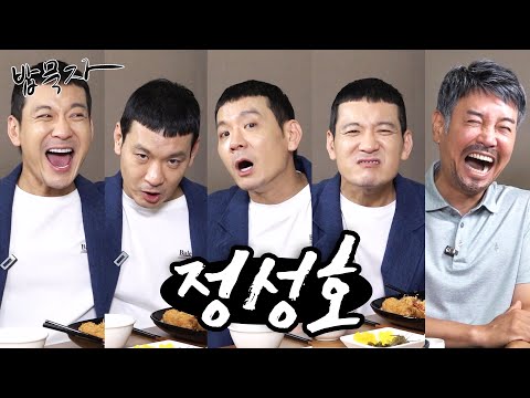 [밥묵자] 다섯 남매 애국자 인간 복사기와 함께 돈가스 카레 한 끼(feat. 정성호)