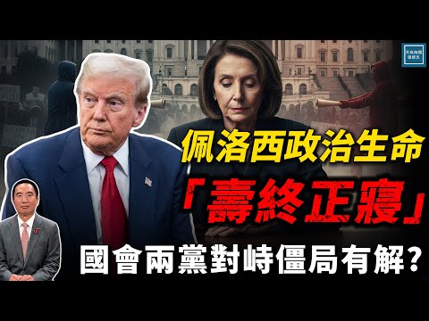 佩洛西政治生命『壽終正寢』，國會兩黨對峙僵局有解？｜天高海闊 20251107｜Donald Trump｜國際時事｜特朗普｜Filibuster｜