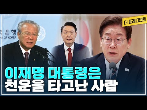 이재명 대통령은 꼭 대통령이 되었어야 했다? | 박승 전 중앙대 교수가 본 이재명 대통령은..