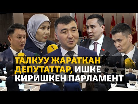 Талкуу жараткан депутаттар, ишке киришкен парламент