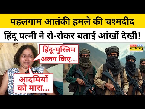 Pahalgam Terror Attack News: पहलगाम आतंकी हमले की चश्मदीद Hindu पत्नी ने रो-रोकर बताई आंखों देखी!