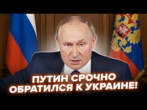 ⚡️Путін шокував ЗАЯВОЮ про кінець "СВО"! Послухайте, що НАГОВОРИВ про плани Кремля!