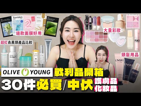✧ OliveYoung必買 ✧ 韓國戰利品開箱 🇰🇷 人氣 護膚品 & 彩妝 推薦 真實用後感 💵 回購 or 中伏?韓國首爾必買【 智將情侶| Olive Young 推薦2024 】