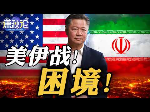 《谦秋论》赖岳谦  |  美伊战！困境！