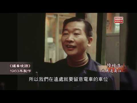 1983年:電車撬路員【職位於九十年代被撤銷】