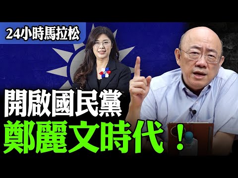 【亮話天下24小時馬拉松】24小時不斷電為您呈現 開啟國民黨鄭麗文時代！@funseeTW @Guovision-TV