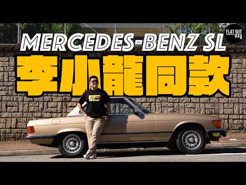 Mercedes-Benz SL R107係李小龍+陳百強同款？80年代「Benz跑」易養又好揸！生鏽位逐個捉！|Flat Out Review #FlatOut #地板油