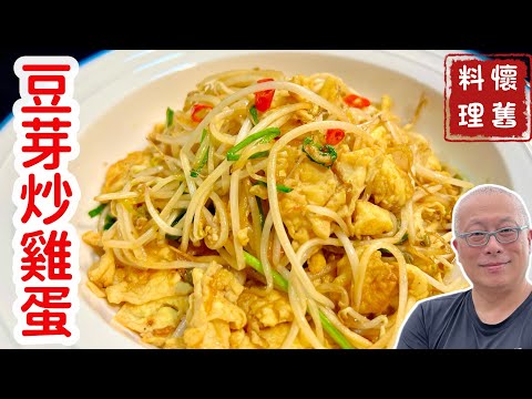 綠豆芽炒雞蛋_不用50元，營養好吃的家常菜_多花10塊錢，買到安心與安全，章新抗通膨好吃上菜