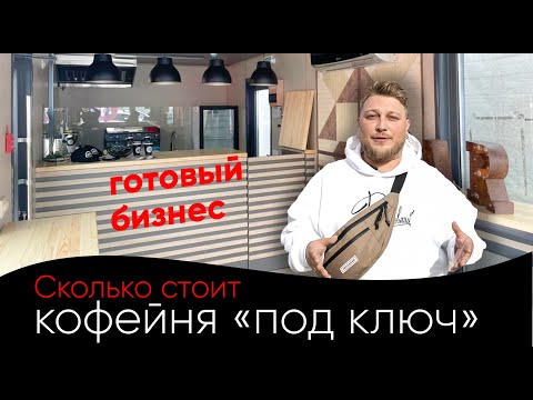 Готовый бизнес, сколько стоит кофейня под ключ