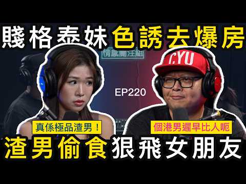 男友沉船狂野泰妹，純情港女絕地反擊！？｜情感關注組 EP220