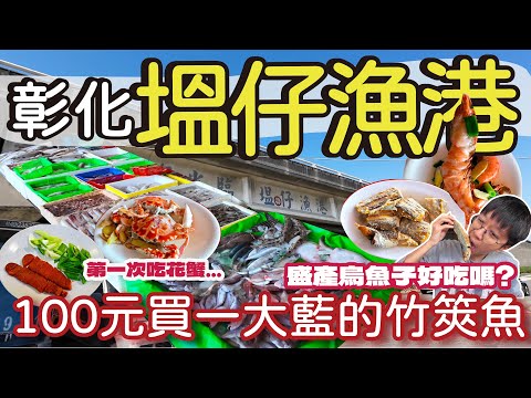 Special Collection of Seafood from Central Taiwan Fishing Ports | Enjoy flower crabs, prawns