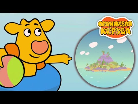 Оранжевая Корова 205 серия 🐮 Остров радости 🐮 Мультики для детей