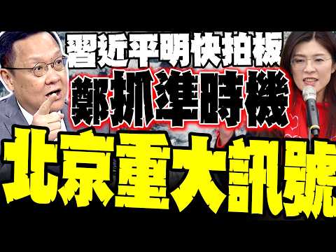 Xi Jinping swiftly approves "Xi-Zheng meeting"! Chieh Wen-chi reveals a major signal from Beijing...