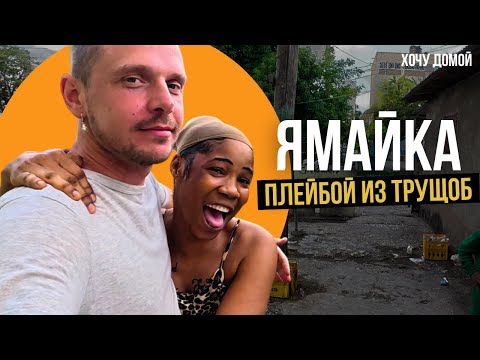 Девушки бились за меня в худшем гетто Ямайки. Кингстон