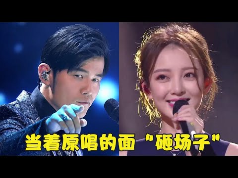 这十大狠人，竟当着原唱的面“砸场子”，一开口秒杀原唱！