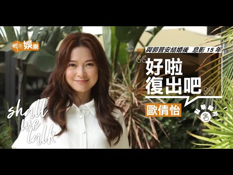 歐倩怡叫郭晉安讓開　邊讀碩士邊復出衝事業 ︳是否虎媽？ 同郭晉安因湊仔問題嗌交