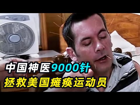 美国运动员瘫痪卧床，西医束手无策，中医一招见效？
