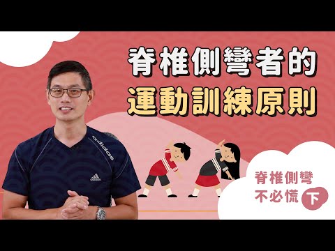 脊椎側彎的運動訓練原則｜脊椎側彎不必慌(下)
