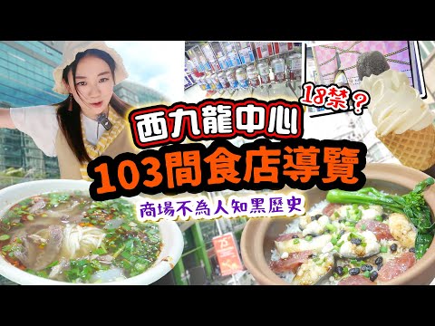 深水埗西九龍中心103間食店導覽!! 18禁售賣機 最平煲仔飯! 都市傳說? 明星黑歷史? 最平民大商場! 世一最平雪糕VS高質雪糕!【2024深水埗雅軒平民食堂】 [[中字]]