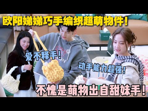 【五十公里桃花坞s5 】第七期：萌物出自甜妹手！欧阳娣娣编织物太可爱了！辛云来朱珠看了爱不释手！#五十公里桃花坞s5 #仁科  #徐志胜 #孟子义 #李雪琴