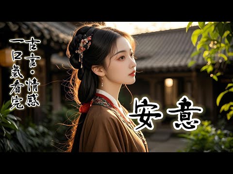 完結：從宋家贖身后，我在城西開了間糕點鋪子。日子過得平靜安逸時，一個雨夜，前東家的長子突然連夜敲響了我的家門，他懷裏還抱著一個小娃娃。安意姑娘，家逢巨變，幼妹無人托付，不知姑娘可否暫時照料一二...