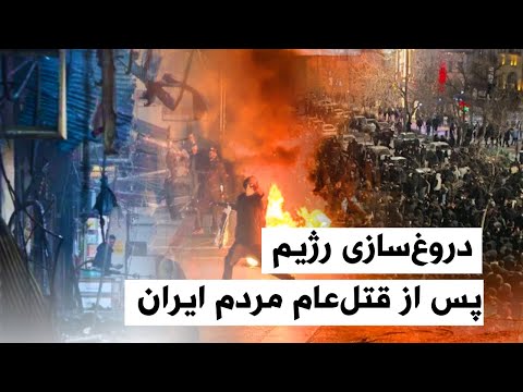 دروغ‌سازی رژیم پس از قتل‌عامِ مردم ایران