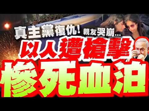 【全程字幕】真主黨復仇! 以人遭槍擊"噴血慘死"! 見棺材裹旗幟被抬出...親友當場"淚崩大哭"!!