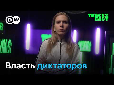 Жизнь при диктаторах - игра на выживание. Россия, Сирия, Беларусь | Tracks East на русском